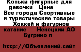 Коньки фигурные для девочки › Цена ­ 700 - Все города Спортивные и туристические товары » Хоккей и фигурное катание   . Ненецкий АО,Бугрино п.